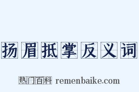 扬眉抵掌反义词是什么意思的图片